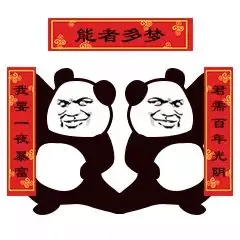 中国春节00041-能者多梦我呀一夜暴富君需百年光阴