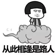 从此相逢是路人