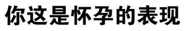 你这是怀孕的表现