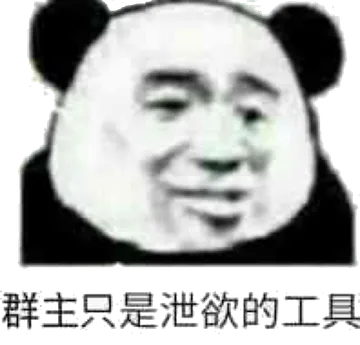 群主只是泄欲的工具