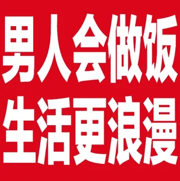 男人会做饭生活更浪漫