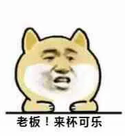 老板!来杯可乐