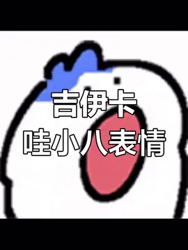 小八表情包:兄弟,我没偷吃!