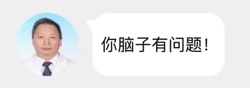 你脑子有问题!