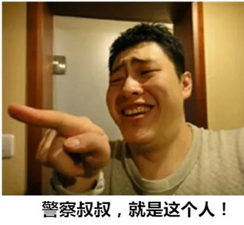 警察叔叔，就是这个人！