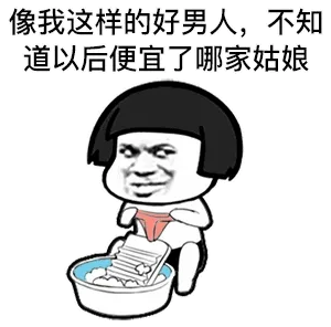 像我这样的好男人，不知道以后便宜了哪家姑娘