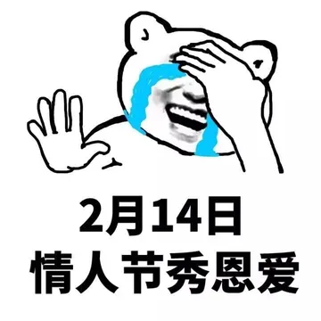 2月14日情人节秀恩爱