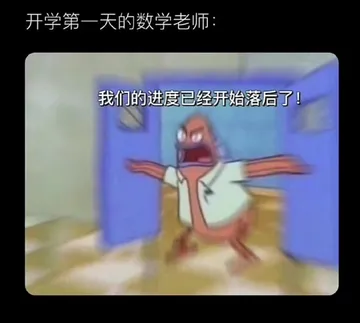 开学第一天的数学老师：我们的进度已经开始落后了！