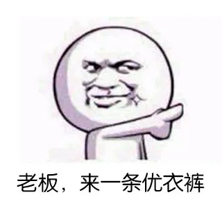 老板，来一条优衣裤