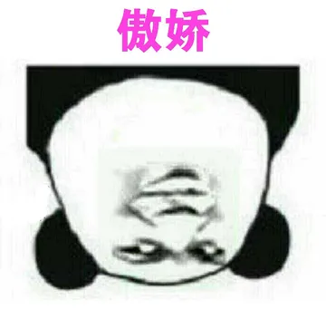 傲娇