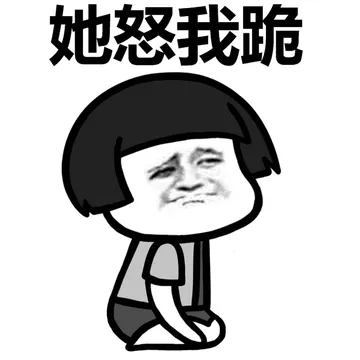 她怒我跪