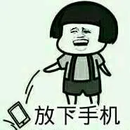 放下手机（蘑菇头）