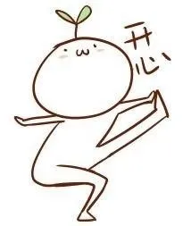 开心