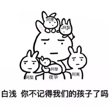 白浅 你不记得我们的孩子了吗