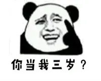 你当我三岁