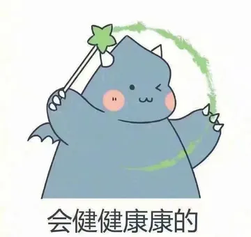 会健健康康的