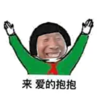 来爱的抱抱