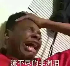 流不尽的非洲泪