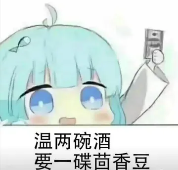 温两碗酒.要一碟茴香豆