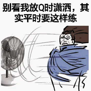 别看我放Q时潇洒.其实平时要这样练!(风扇)
