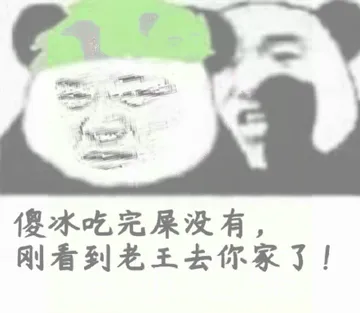傻冰吃完屎没有，刚看到老王去你家了！