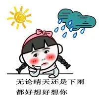 无论晴天还是下雨 都好想好想你