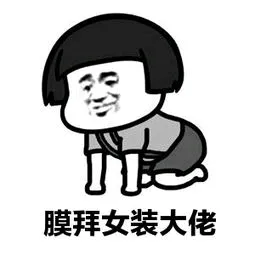 膜拜女装大佬