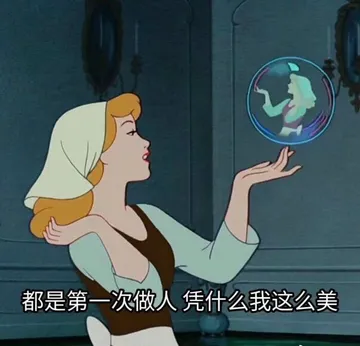 都是第一次做人凭什么我这么美