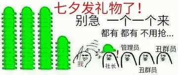 七夕发礼物了，绿帽
