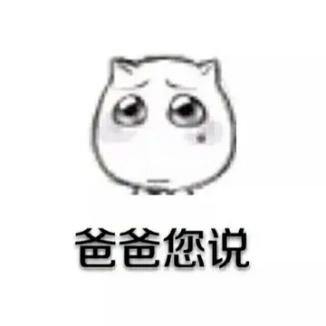 可怜：爸爸您说