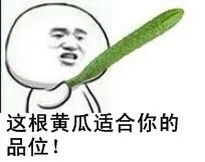 这根黄瓜适合你的品位！