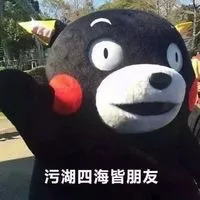 污湖四海皆朋友