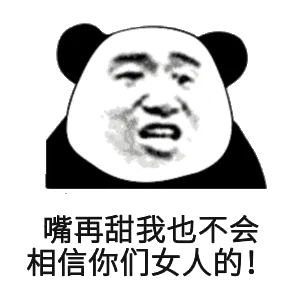 嘴再甜我也不会，相信你们女人的！