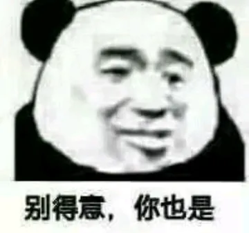 别得意.你也是