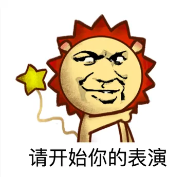请开始你的表演