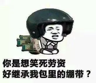 你是想笑死劳资.好继承我包里的绷带?