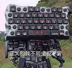 正义的我不能坐视不管(键盘侠表情包)