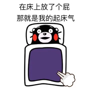 在床上放了个屁 那就是我的起床气