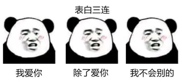 表白三连我爱你除了爱你我不会别的