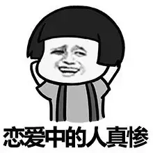 恋爱中的人真惨