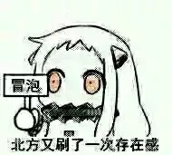 冒泡，北方又刷了一次存在感！