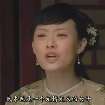 甄嬛传00024-我本就是一个无情无义的女子