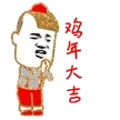 鸡年大吉!