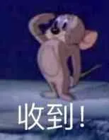 收到