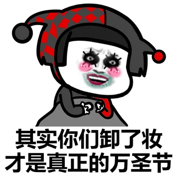 其实你们卸了妆才是真正的万圣节