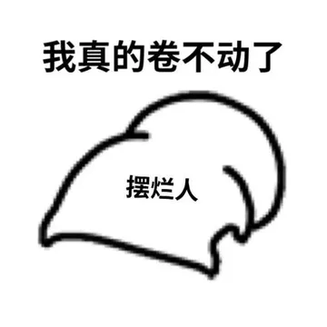 我真的卷不动了摆烂人