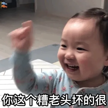 你这个糟老头坏的很(萌娃表情包)