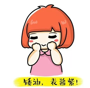 矮油，表酱紫！