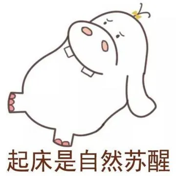 起床是自然苏醒