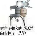 对方不想和你说话并向你扔了一头驴